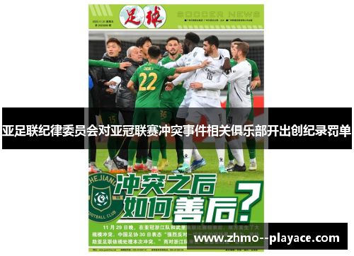 亚足联纪律委员会对亚冠联赛冲突事件相关俱乐部开出创纪录罚单