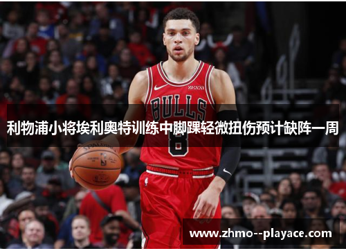 利物浦小将埃利奥特训练中脚踝轻微扭伤预计缺阵一周