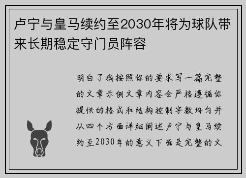卢宁与皇马续约至2030年将为球队带来长期稳定守门员阵容