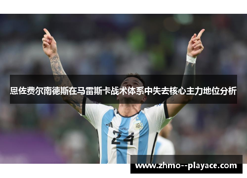 恩佐费尔南德斯在马雷斯卡战术体系中失去核心主力地位分析