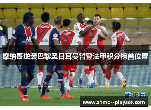 摩纳哥逆袭巴黎圣日耳曼暂登法甲积分榜首位置