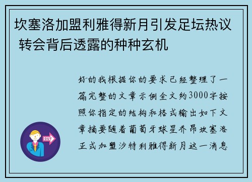 坎塞洛加盟利雅得新月引发足坛热议 转会背后透露的种种玄机