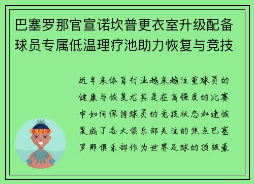 巴塞罗那官宣诺坎普更衣室升级配备球员专属低温理疗池助力恢复与竞技状态提升