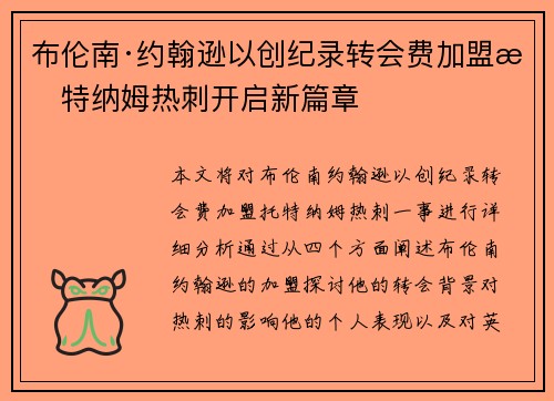 布伦南·约翰逊以创纪录转会费加盟托特纳姆热刺开启新篇章