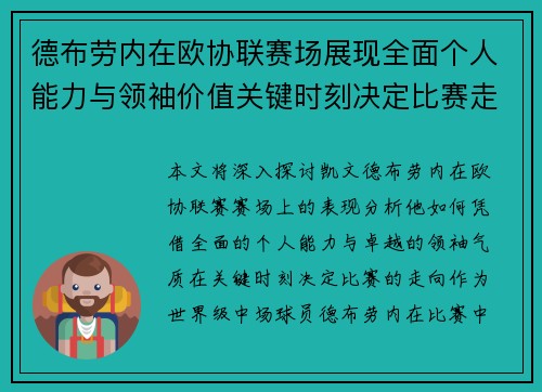 德布劳内在欧协联赛场展现全面个人能力与领袖价值关键时刻决定比赛走向