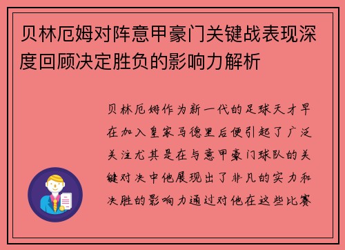贝林厄姆对阵意甲豪门关键战表现深度回顾决定胜负的影响力解析