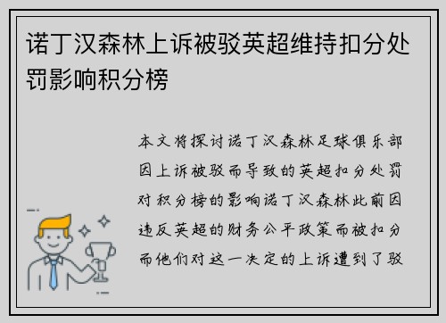 诺丁汉森林上诉被驳英超维持扣分处罚影响积分榜