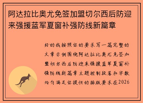 阿达拉比奥尤免签加盟切尔西后防迎来强援蓝军夏窗补强防线新篇章