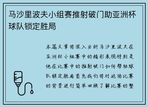 马沙里波夫小组赛推射破门助亚洲杯球队锁定胜局