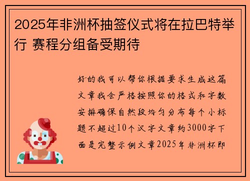 2025年非洲杯抽签仪式将在拉巴特举行 赛程分组备受期待