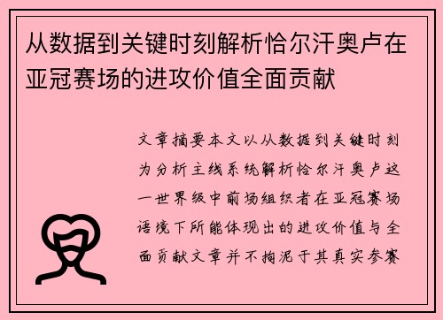 从数据到关键时刻解析恰尔汗奥卢在亚冠赛场的进攻价值全面贡献