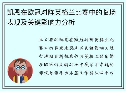 凯恩在欧冠对阵英格兰比赛中的临场表现及关键影响力分析