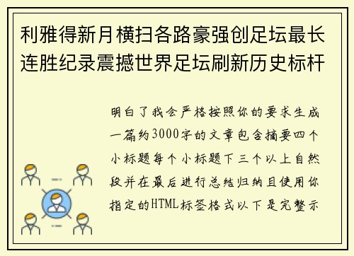 利雅得新月横扫各路豪强创足坛最长连胜纪录震撼世界足坛刷新历史标杆