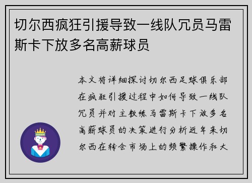 切尔西疯狂引援导致一线队冗员马雷斯卡下放多名高薪球员