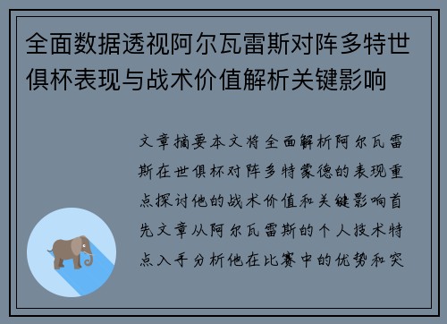 全面数据透视阿尔瓦雷斯对阵多特世俱杯表现与战术价值解析关键影响