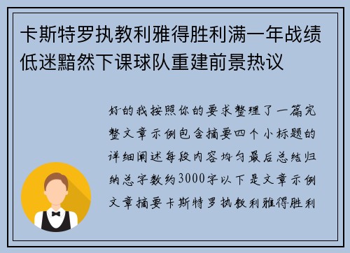 卡斯特罗执教利雅得胜利满一年战绩低迷黯然下课球队重建前景热议