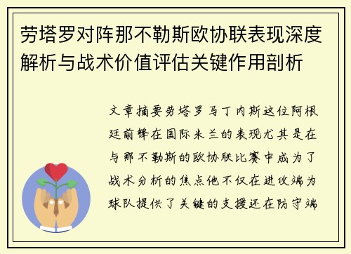 劳塔罗对阵那不勒斯欧协联表现深度解析与战术价值评估关键作用剖析