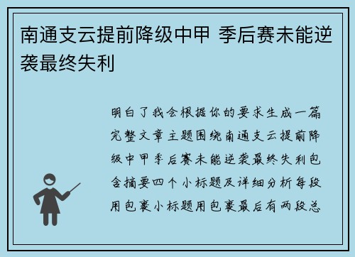 南通支云提前降级中甲 季后赛未能逆袭最终失利