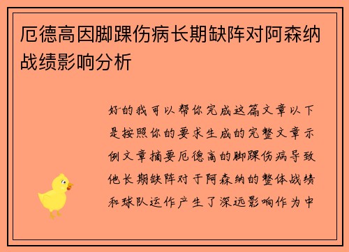 厄德高因脚踝伤病长期缺阵对阿森纳战绩影响分析