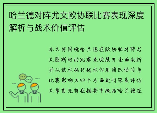 哈兰德对阵尤文欧协联比赛表现深度解析与战术价值评估
