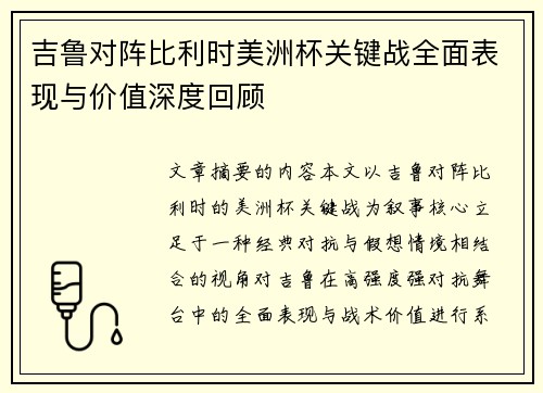 吉鲁对阵比利时美洲杯关键战全面表现与价值深度回顾