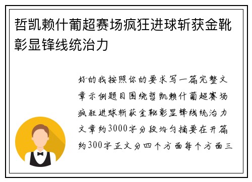 哲凯赖什葡超赛场疯狂进球斩获金靴彰显锋线统治力