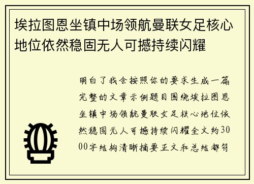 埃拉图恩坐镇中场领航曼联女足核心地位依然稳固无人可撼持续闪耀