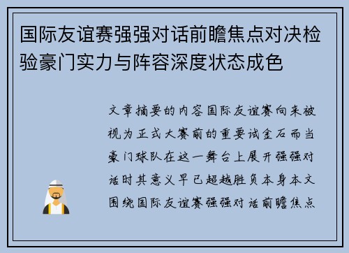 国际友谊赛强强对话前瞻焦点对决检验豪门实力与阵容深度状态成色