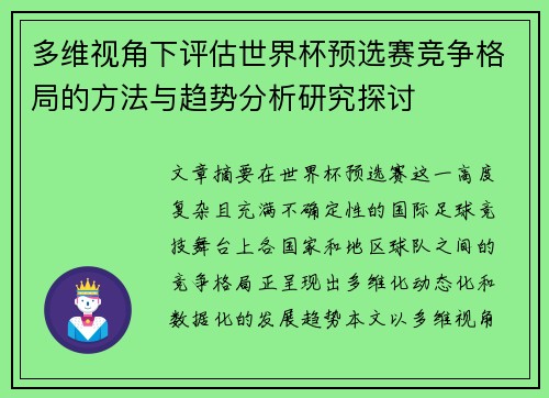 多维视角下评估世界杯预选赛竞争格局的方法与趋势分析研究探讨