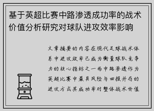 基于英超比赛中路渗透成功率的战术价值分析研究对球队进攻效率影响