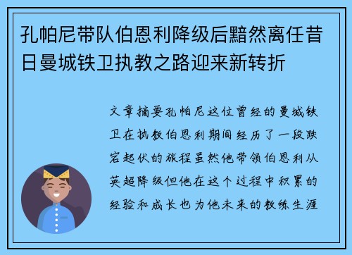 孔帕尼带队伯恩利降级后黯然离任昔日曼城铁卫执教之路迎来新转折