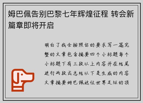 姆巴佩告别巴黎七年辉煌征程 转会新篇章即将开启