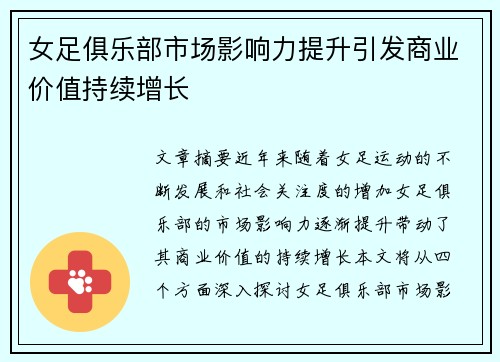 女足俱乐部市场影响力提升引发商业价值持续增长
