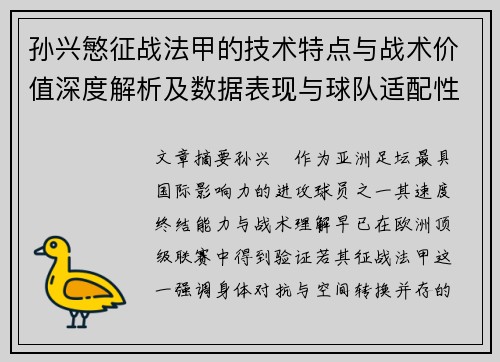 孙兴慜征战法甲的技术特点与战术价值深度解析及数据表现与球队适配性