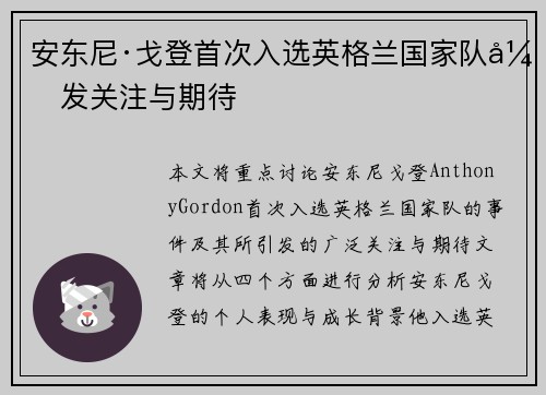 安东尼·戈登首次入选英格兰国家队引发关注与期待