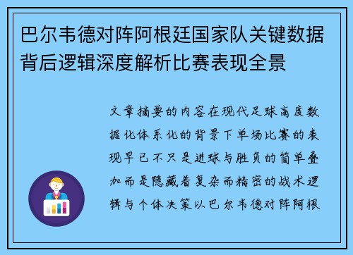 巴尔韦德对阵阿根廷国家队关键数据背后逻辑深度解析比赛表现全景