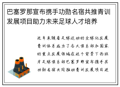 巴塞罗那宣布携手功勋名宿共推青训发展项目助力未来足球人才培养
