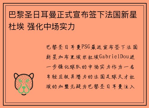 巴黎圣日耳曼正式宣布签下法国新星杜埃 强化中场实力