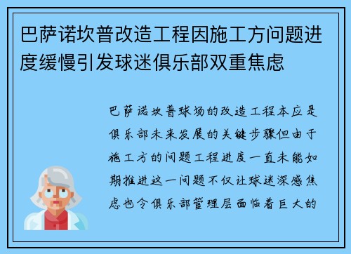 巴萨诺坎普改造工程因施工方问题进度缓慢引发球迷俱乐部双重焦虑