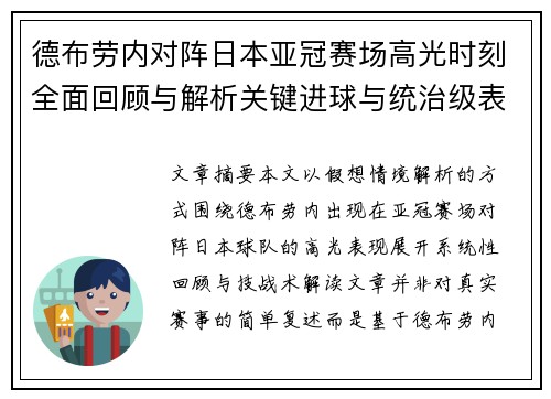 德布劳内对阵日本亚冠赛场高光时刻全面回顾与解析关键进球与统治级表现