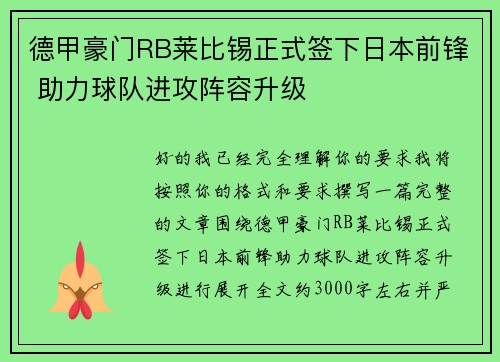 德甲豪门RB莱比锡正式签下日本前锋 助力球队进攻阵容升级
