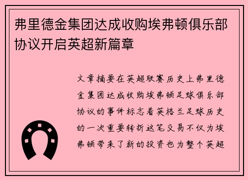 弗里德金集团达成收购埃弗顿俱乐部协议开启英超新篇章