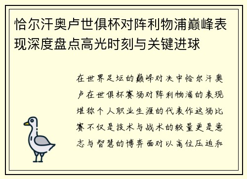 恰尔汗奥卢世俱杯对阵利物浦巅峰表现深度盘点高光时刻与关键进球