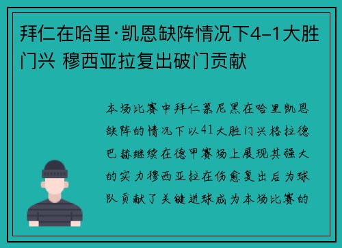 拜仁在哈里·凯恩缺阵情况下4-1大胜门兴 穆西亚拉复出破门贡献