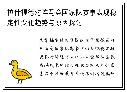 拉什福德对阵马竞国家队赛事表现稳定性变化趋势与原因探讨