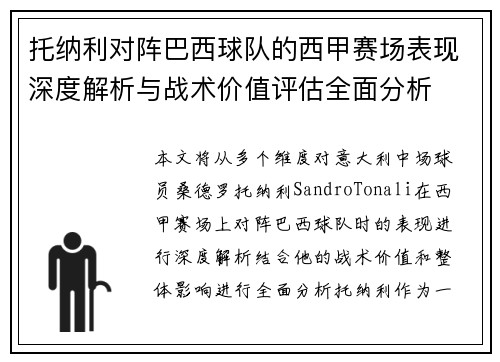 托纳利对阵巴西球队的西甲赛场表现深度解析与战术价值评估全面分析