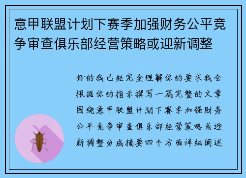 意甲联盟计划下赛季加强财务公平竞争审查俱乐部经营策略或迎新调整