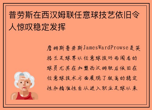 普劳斯在西汉姆联任意球技艺依旧令人惊叹稳定发挥