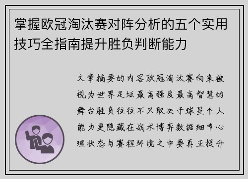 掌握欧冠淘汰赛对阵分析的五个实用技巧全指南提升胜负判断能力