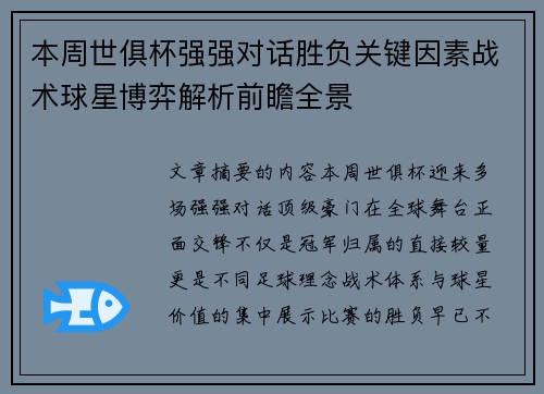 本周世俱杯强强对话胜负关键因素战术球星博弈解析前瞻全景
